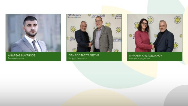 Το Κίνημα Οικολόγων – Συνεργασία Πολιτών συνεχίζει με την ανακοίνωση  τριών υποψηφιοτήτων στις επαρχίες Λευκωσίας, Λεμεσού και Αμμοχώστου