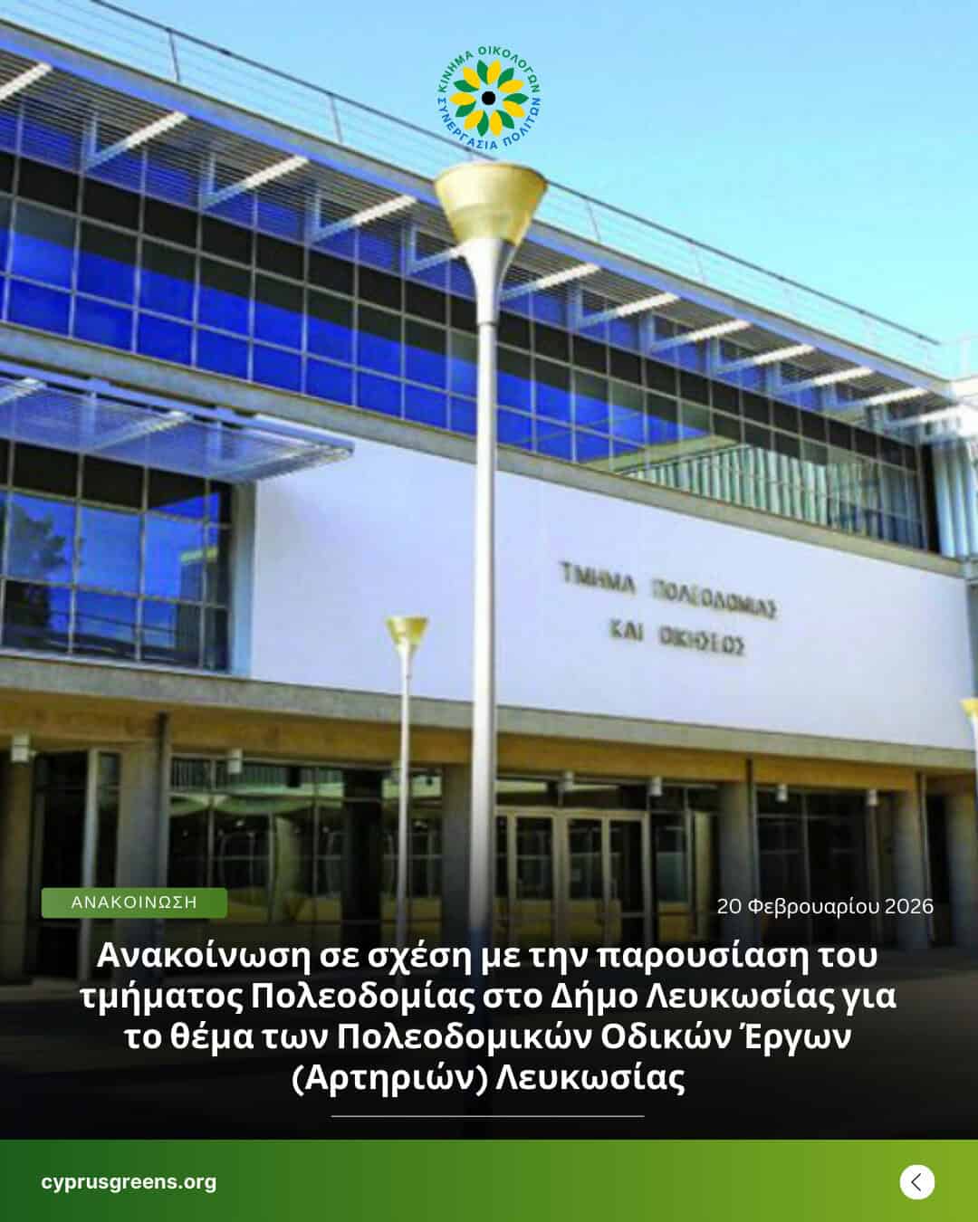 Ανακοίνωση σε σχέση με την παρουσίαση του τμήματος Πολεοδομίας στο Δήμο Λευκωσίας για το θέμα των Πολεοδομικών Οδικών Έργων (Αρτηριών) Λευκωσίας