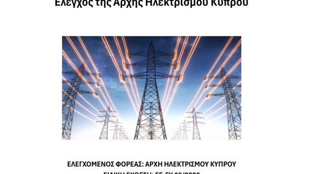 ΑΗΚ: Η Έκθεση της Ελεγκτικής Υπηρεσίας για την ΑΗΚ “δείχνει” καθυστερήσεις και σοβαρά κενά. Το κόστος καυσίμων και δικαιωμάτων εκπομπών μετακυλίεται στον καταναλωτή.