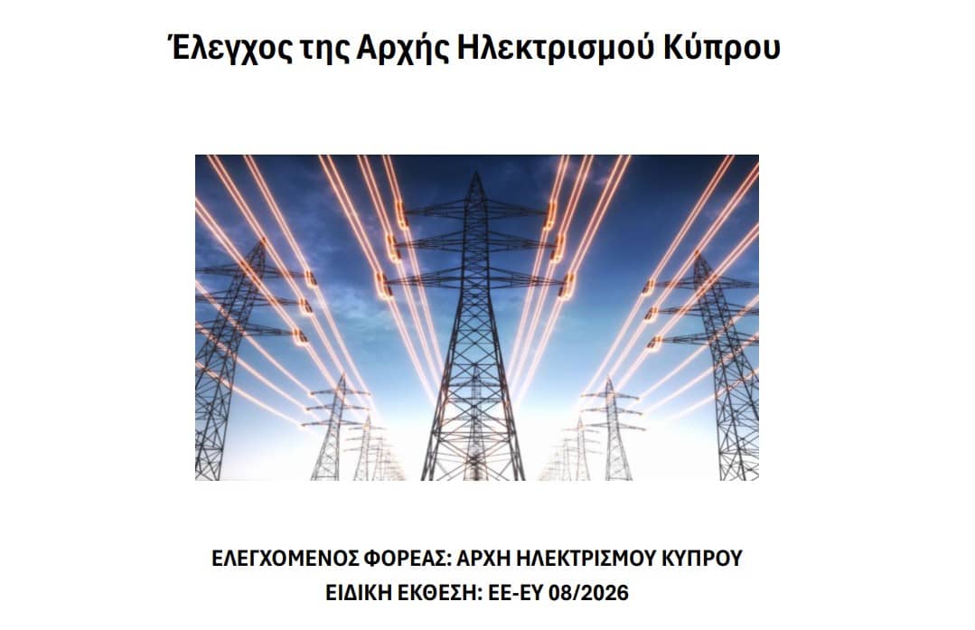 ΑΗΚ: Η Έκθεση της Ελεγκτικής Υπηρεσίας για την ΑΗΚ “δείχνει” καθυστερήσεις και σοβαρά κενά. Το κόστος καυσίμων και δικαιωμάτων εκπομπών μετακυλίεται στον καταναλωτή.