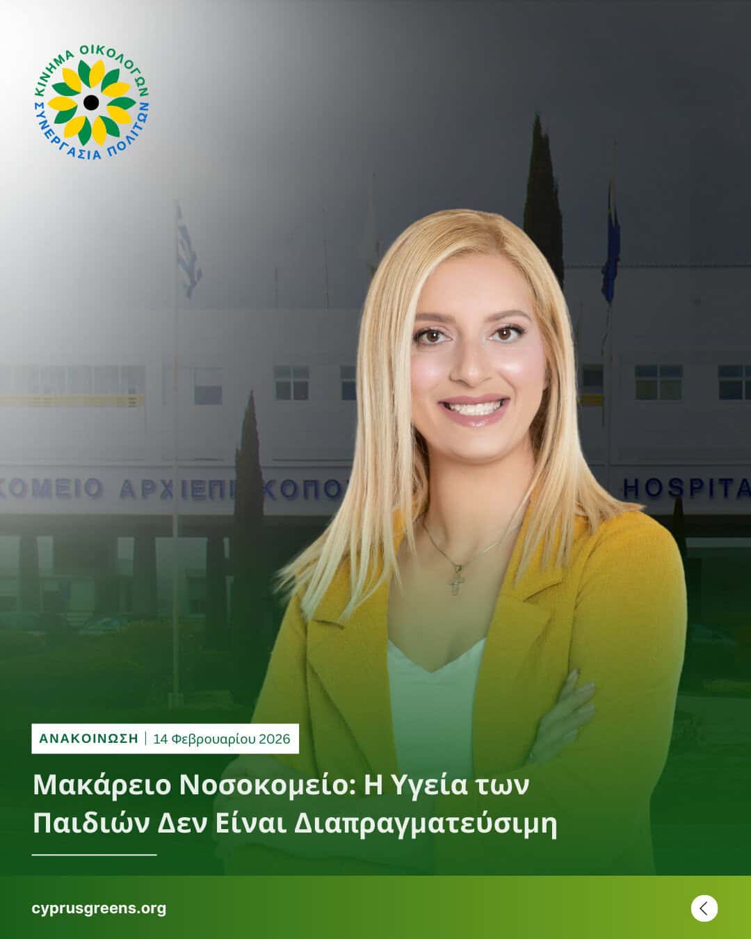 Μακάρειο Νοσοκομείο: Η Υγεία των Παιδιών Δεν Είναι Διαπραγματεύσιμη