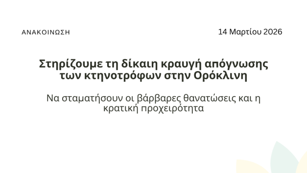Στηρίζουμε τη δίκαιη κραυγή απόγνωσης των κτηνοτρόφων στην Ορόκλινη – Να σταματήσουν οι βάρβαρες θανατώσεις και η κρατική προχειρότητα