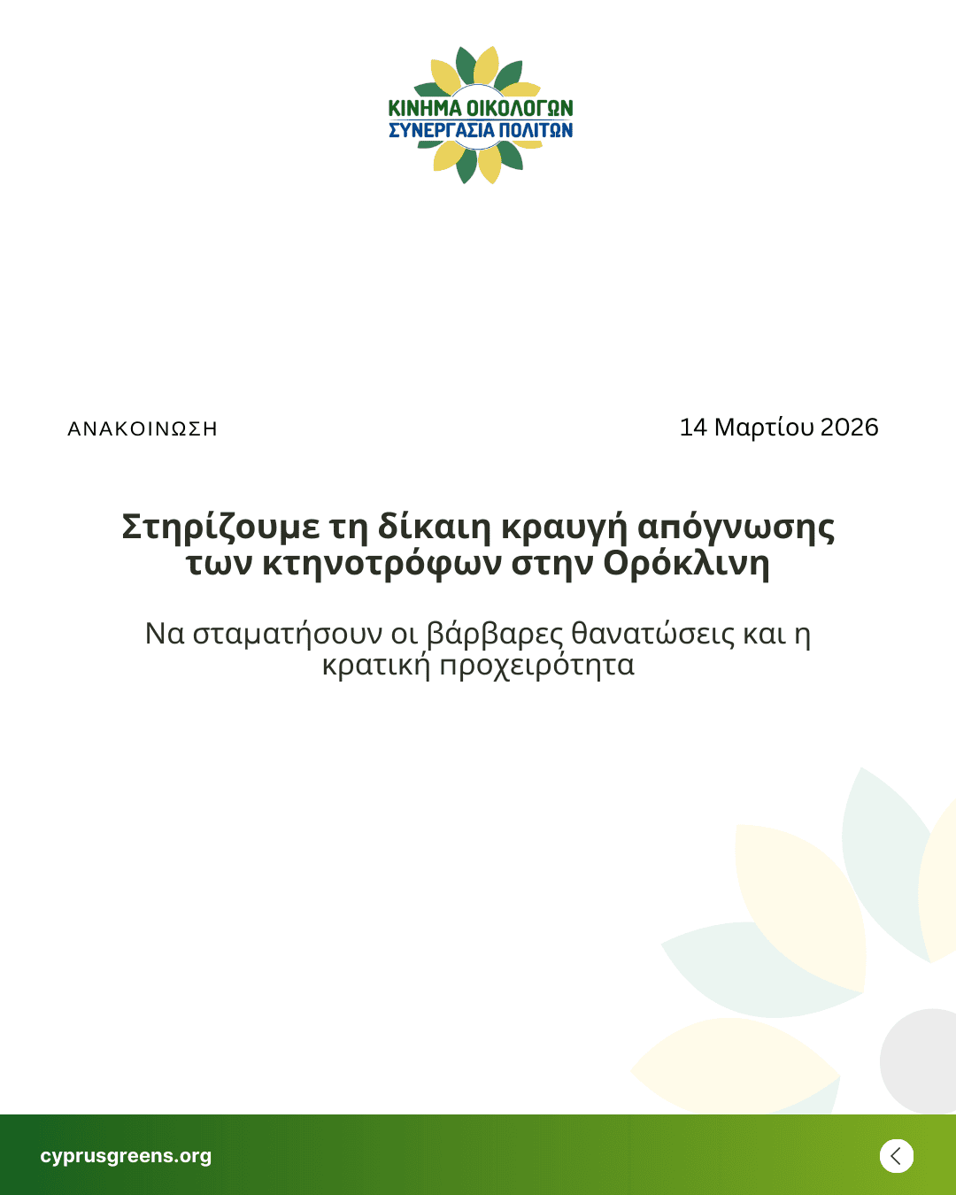 Στηρίζουμε τη δίκαιη κραυγή απόγνωσης των κτηνοτρόφων στην Ορόκλινη – Να σταματήσουν οι βάρβαρες θανατώσεις και η κρατική προχειρότητα