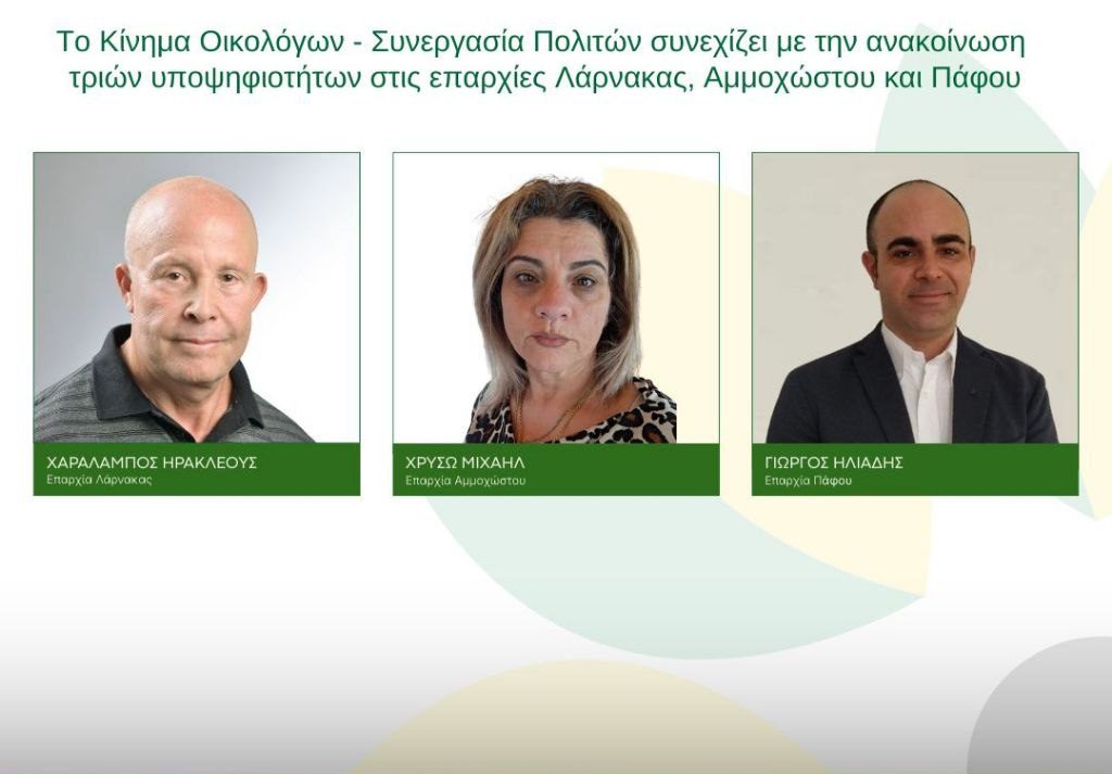 Το Κίνημα Οικολόγων – Συνεργασία Πολιτών συνεχίζει με την ανακοίνωση τριών υποψηφίων για τις Βουλευτικές Εκλογές
