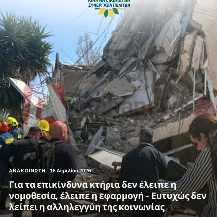 Για τα επικίνδυνα κτήρια δεν έλειπε η νομοθεσία, έλειπε η εφαρμογή – Ευτυχώς δεν λείπει η αλληλεγγύη της κοινωνίας
