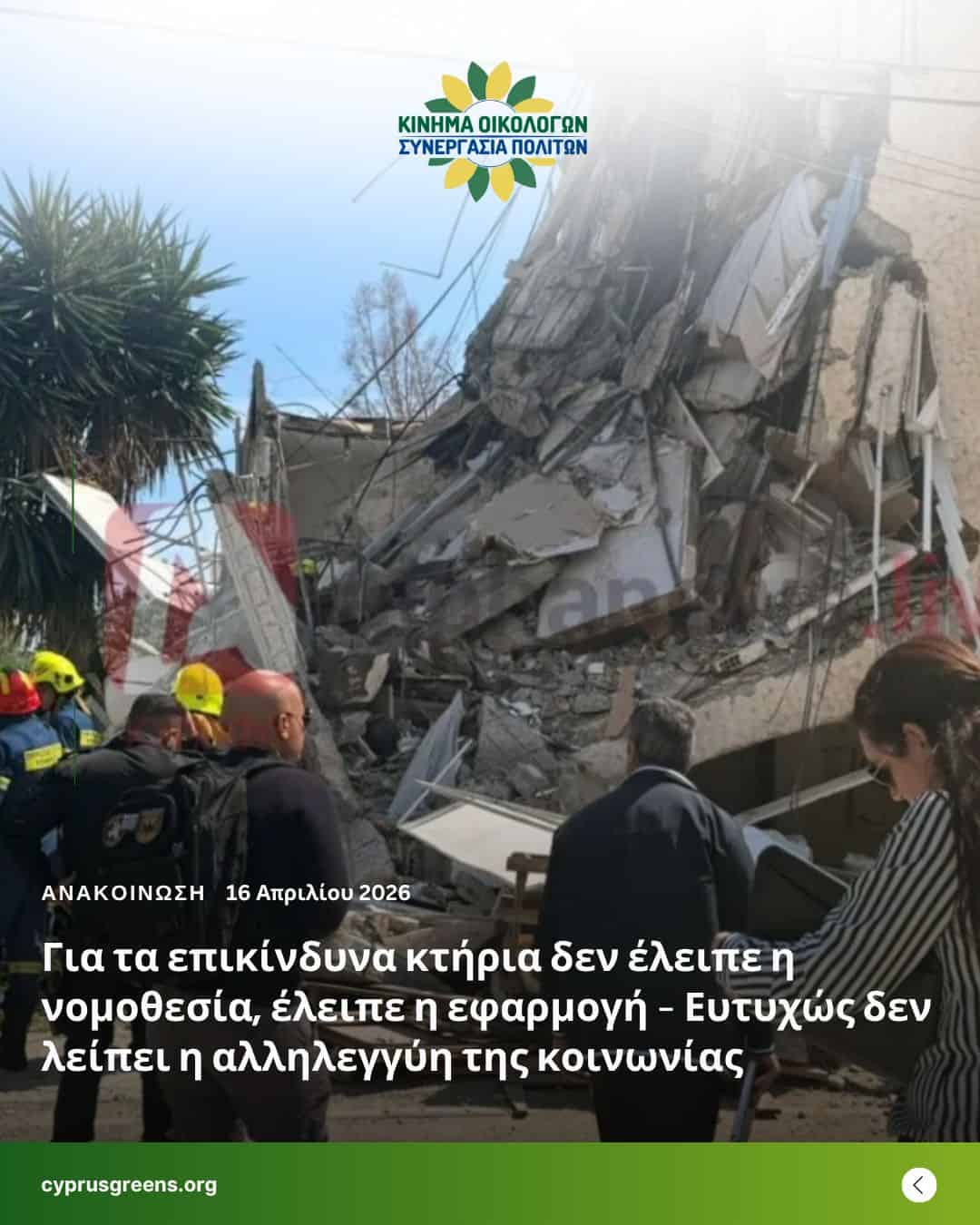 Για τα επικίνδυνα κτήρια δεν έλειπε η νομοθεσία, έλειπε η εφαρμογή – Ευτυχώς δεν λείπει η αλληλεγγύη της κοινωνίας