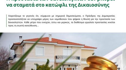 Η προστασία των δανειοληπτών δεν μπορεί να σταματά στο κατώφλι της Δικαιοσύνης