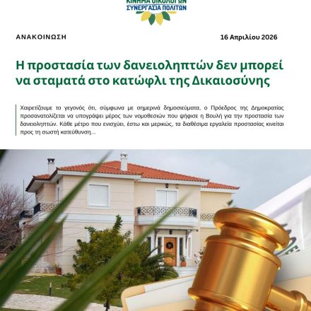 Η προστασία των δανειοληπτών δεν μπορεί να σταματά στο κατώφλι της Δικαιοσύνης