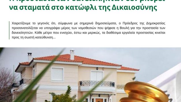 Η προστασία των δανειοληπτών δεν μπορεί να σταματά στο κατώφλι της Δικαιοσύνης
