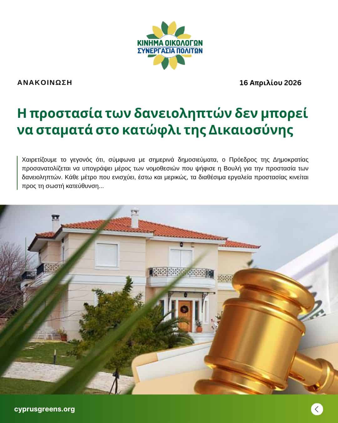 Η προστασία των δανειοληπτών δεν μπορεί να σταματά στο κατώφλι της Δικαιοσύνης