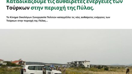 Καταδικάζουμε τις αυθαίρετες ενέργειες των Τούρκων στην περιοχή της Πύλας.