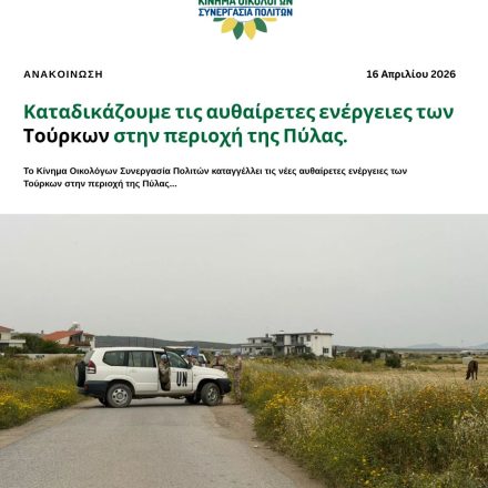 Καταδικάζουμε τις αυθαίρετες ενέργειες των Τούρκων στην περιοχή της Πύλας.