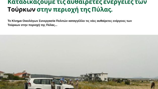 Καταδικάζουμε τις αυθαίρετες ενέργειες των Τούρκων στην περιοχή της Πύλας.