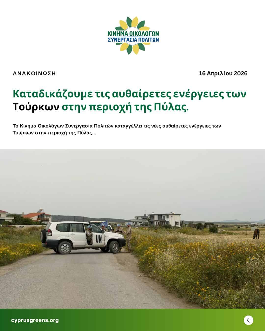 Καταδικάζουμε τις αυθαίρετες ενέργειες των Τούρκων στην περιοχή της Πύλας.