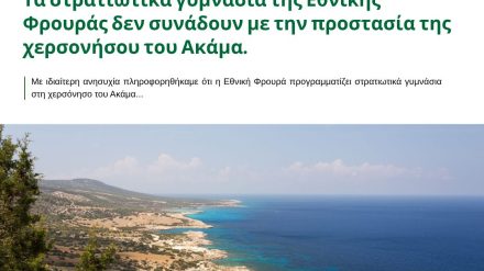 Τα στρατιωτικά γυμνάσια της Εθνικής Φρουράς δεν συνάδουν με την προστασία της χερσονήσου του Ακάμα.