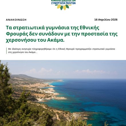 Τα στρατιωτικά γυμνάσια της Εθνικής Φρουράς δεν συνάδουν με την προστασία της χερσονήσου του Ακάμα.