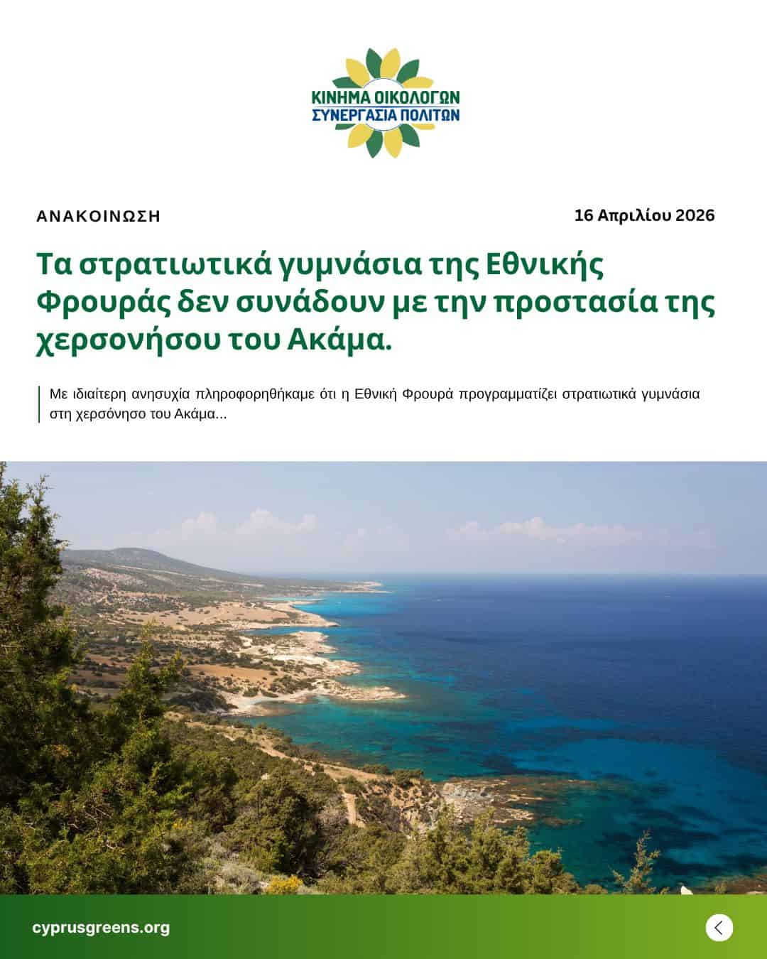 Τα στρατιωτικά γυμνάσια της Εθνικής Φρουράς δεν συνάδουν με την προστασία της χερσονήσου του Ακάμα.