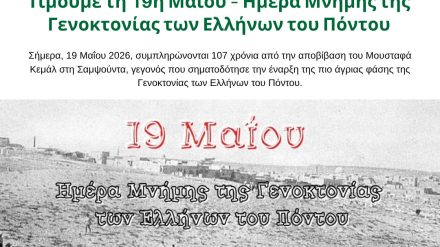 Τιμούμε τη 19η Μαΐου – Ημέρα Μνήμης της Γενοκτονίας των Ελλήνων του Πόντου