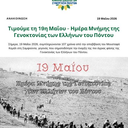 Τιμούμε τη 19η Μαΐου – Ημέρα Μνήμης της Γενοκτονίας των Ελλήνων του Πόντου