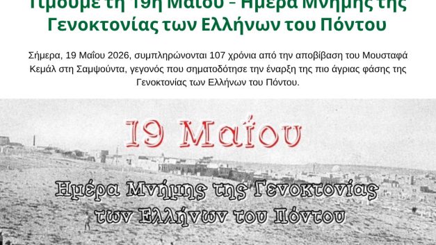 Τιμούμε τη 19η Μαΐου – Ημέρα Μνήμης της Γενοκτονίας των Ελλήνων του Πόντου