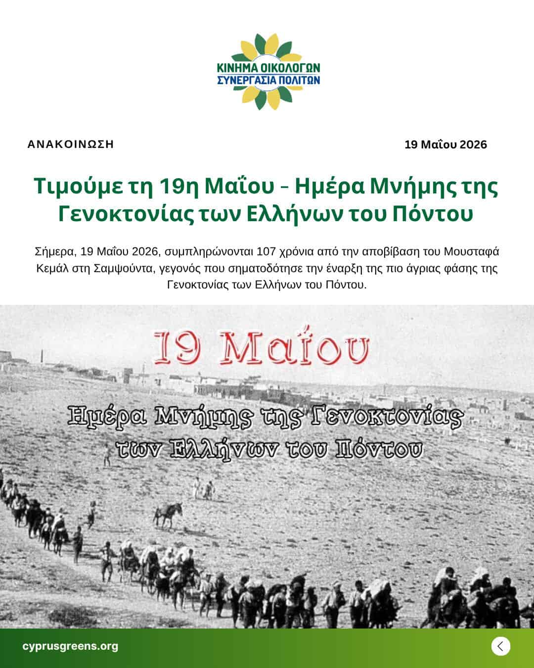 Τιμούμε τη 19η Μαΐου – Ημέρα Μνήμης της Γενοκτονίας των Ελλήνων του Πόντου