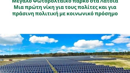Μεγάλο Φωτοβολταϊκό παρκο στα Λατσιά-Μια πρώτη νίκη για τους πολίτες και για πράσινη πολιτική με κοινωνικό πρόσημο