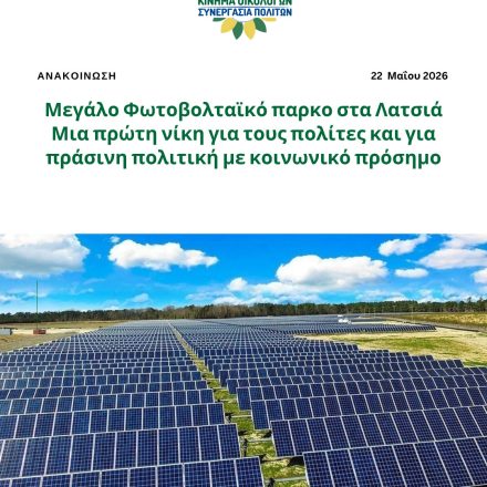 Μεγάλο Φωτοβολταϊκό παρκο στα Λατσιά-Μια πρώτη νίκη για τους πολίτες και για πράσινη πολιτική με κοινωνικό πρόσημο