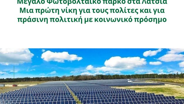 Μεγάλο Φωτοβολταϊκό παρκο στα Λατσιά-Μια πρώτη νίκη για τους πολίτες και για πράσινη πολιτική με κοινωνικό πρόσημο