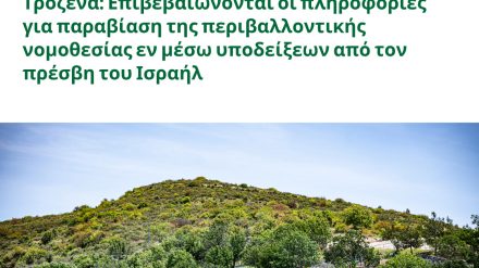 Τρόζενα: Επιβεβαιώνονται οι πληροφορίες για παραβίαση της περιβαλλοντικής νομοθεσίας εν μέσω υποδείξεων από τον πρέσβη του Ισραήλ