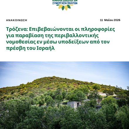 Τρόζενα: Επιβεβαιώνονται οι πληροφορίες για παραβίαση της περιβαλλοντικής νομοθεσίας εν μέσω υποδείξεων από τον πρέσβη του Ισραήλ