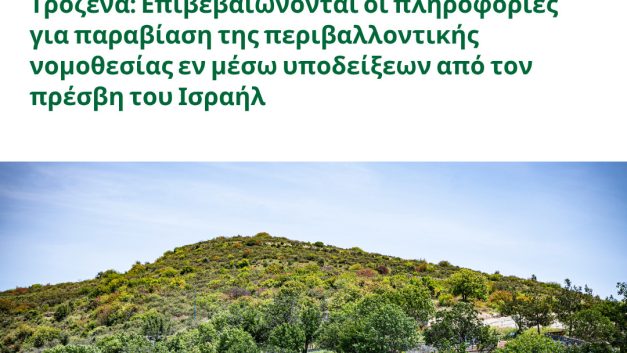 Τρόζενα: Επιβεβαιώνονται οι πληροφορίες για παραβίαση της περιβαλλοντικής νομοθεσίας εν μέσω υποδείξεων από τον πρέσβη του Ισραήλ
