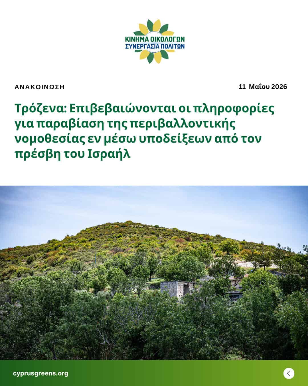 Τρόζενα: Επιβεβαιώνονται οι πληροφορίες για παραβίαση της περιβαλλοντικής νομοθεσίας εν μέσω υποδείξεων από τον πρέσβη του Ισραήλ