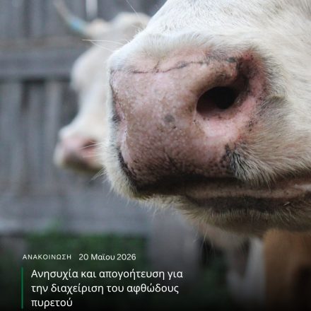 Ανησυχία και απογοήτευση για την διαχείριση του αφθώδους πυρετού