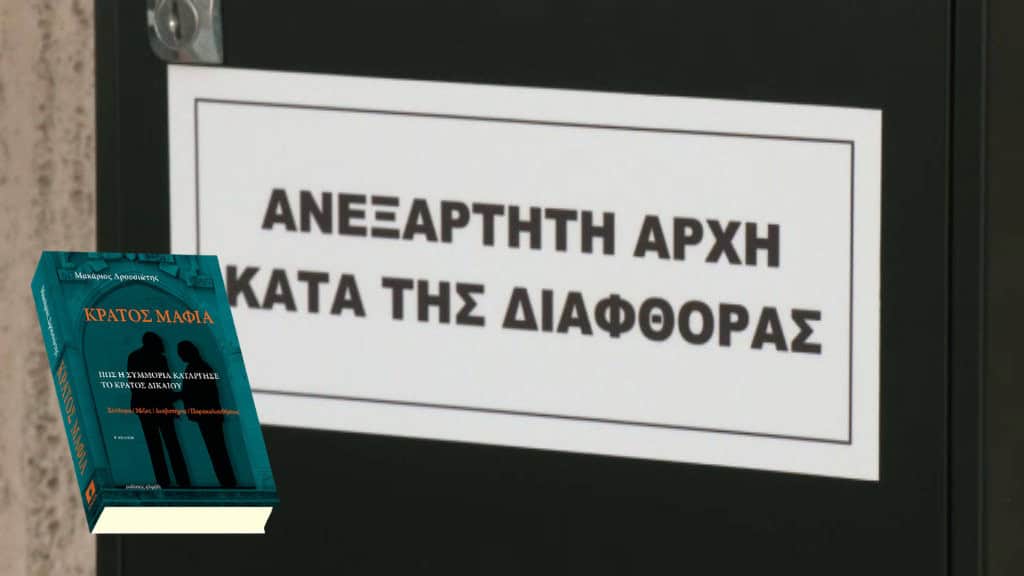 Ανεξάρτητοι ποινικοί ανακριτές για την υπόθεση του “Κράτος Μαφία” και θεσμική ενίσχυση της Αρχής κατά της Διαφθοράς