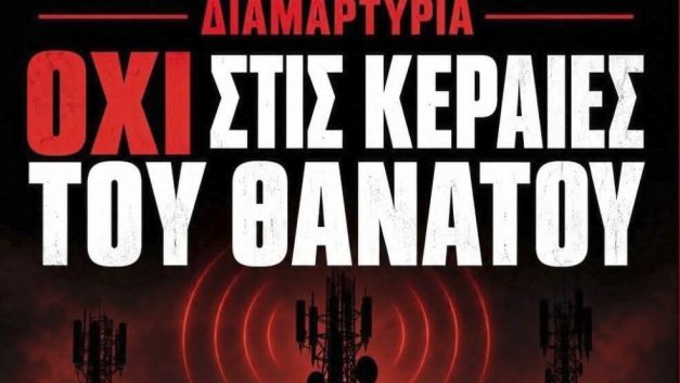 Οι Οικολόγοι συμμετέχουν στη διαμαρτυρία στο Ακρωτήρι – Προτεραιότητα η δημόσια υγεία, η περιβαλλοντική προστασία και η διαφάνεια