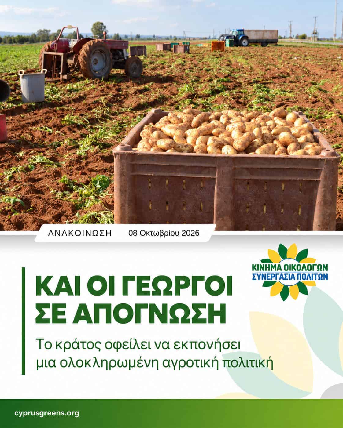 Και οι γεωργοί σε απόγνωση – Το κράτος οφείλει να εκπονήσει μια ολοκληρωμένη αγροτική πολιτική