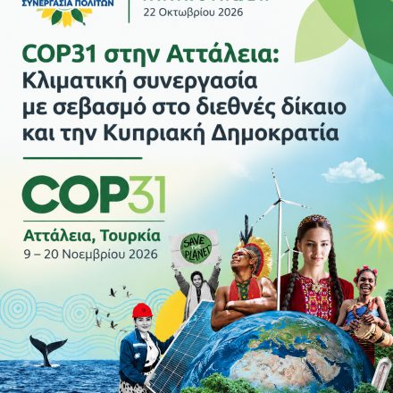 COP31 στην Αττάλεια: Κλιματική συνεργασία με σεβασμό στο διεθνές δίκαιο και την Κυπριακή Δημοκρατία