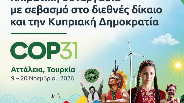 COP31 στην Αττάλεια: Κλιματική συνεργασία με σεβασμό στο διεθνές δίκαιο και την Κυπριακή Δημοκρατία