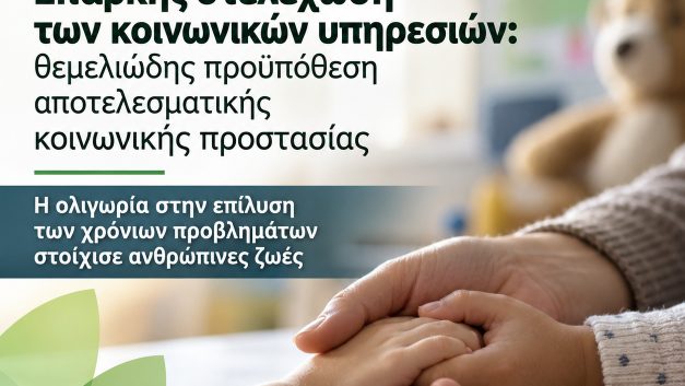 Επαρκής στελέχωση των κοινωνικών υπηρεσιών: θεμελιώδης προϋπόθεση αποτελεσματικής κοινωνικής προστασίας