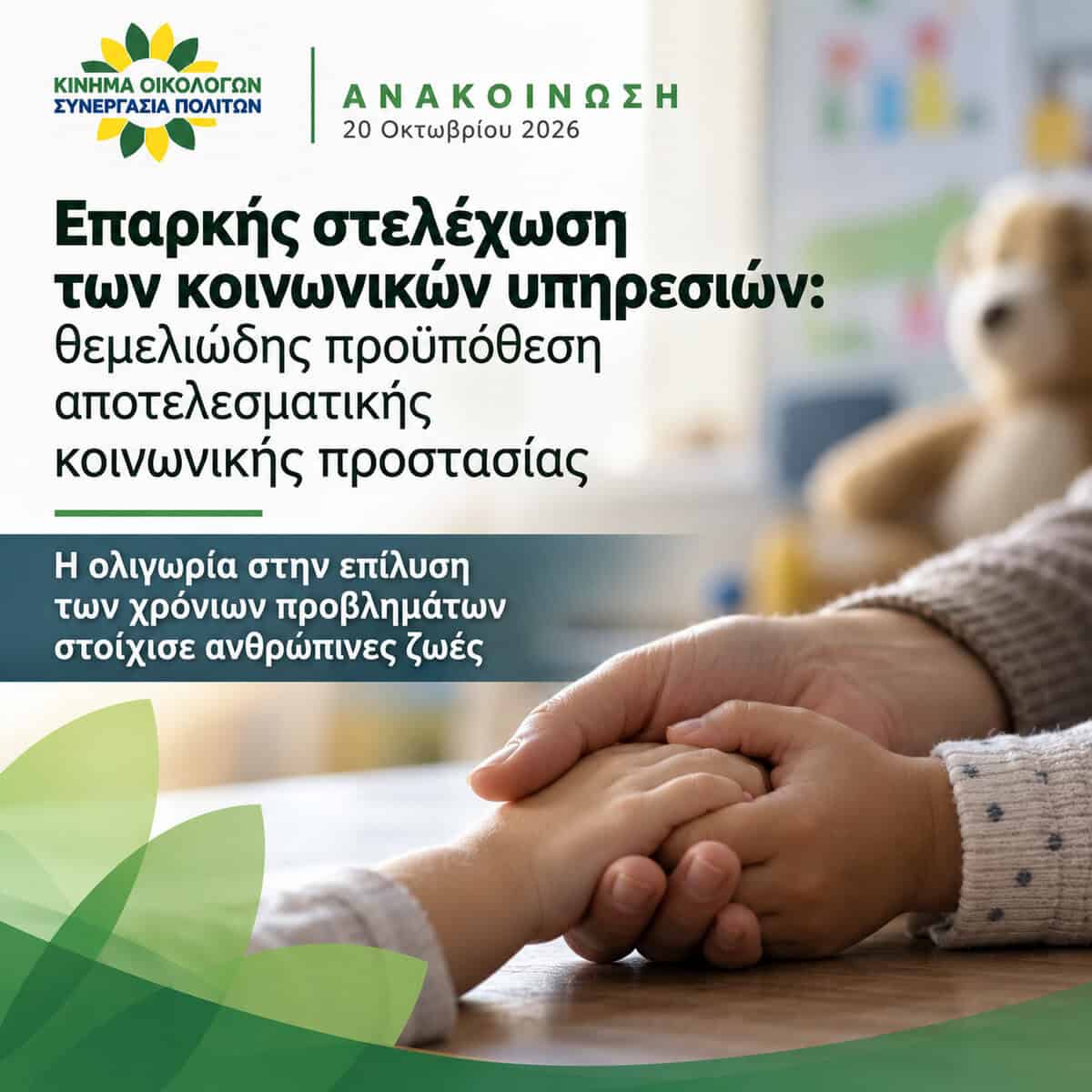 Επαρκής στελέχωση των κοινωνικών υπηρεσιών: θεμελιώδης προϋπόθεση αποτελεσματικής κοινωνικής προστασίας