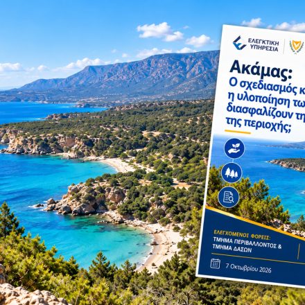 Ακάμας: Η Έκθεση του Γενικού Ελεγκτή επιβεβαιώνει σοβαρές παραβιάσεις και μη αναστρέψιμη περιβαλλοντική ζημιά