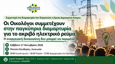 Οι Οικολόγοι συμμετέχουν στην παγκύπρια διαμαρτυρία για το ακριβό ηλεκτρικό ρεύμα – Η ενεργειακή δικαιοσύνη δεν μπορεί να περιμένει