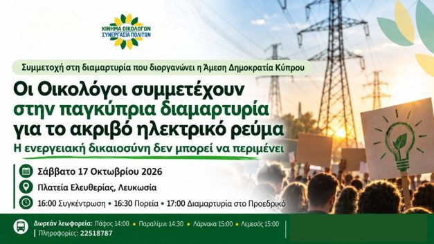 Οι Οικολόγοι συμμετέχουν στην παγκύπρια διαμαρτυρία για το ακριβό ηλεκτρικό ρεύμα – Η ενεργειακή δικαιοσύνη δεν μπορεί να περιμένει