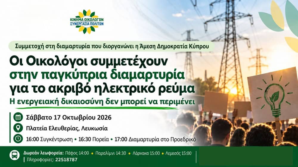 Οι Οικολόγοι συμμετέχουν στην παγκύπρια διαμαρτυρία για το ακριβό ηλεκτρικό ρεύμα – Η ενεργειακή δικαιοσύνη δεν μπορεί να περιμένει